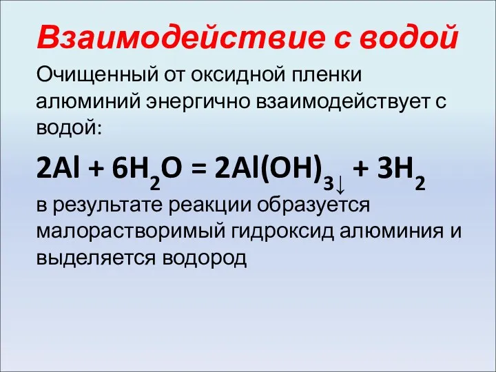 Взаимодействие с водой Очищенный от оксидной пленки алюминий энергично взаимодействует