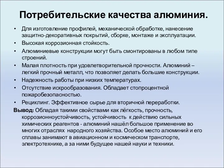 Потребительские качества алюминия. Для изготовление профилей, механической обработке, нанесение защитно-декоративных