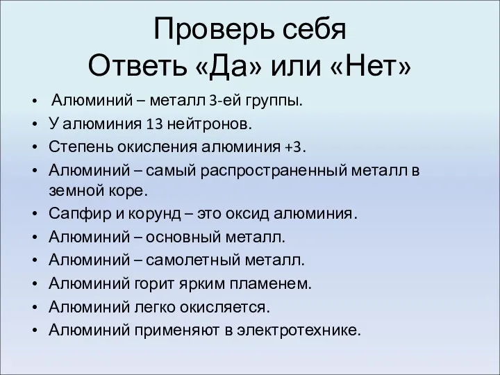 Проверь себя Ответь «Да» или «Нет» Алюминий – металл 3-ей