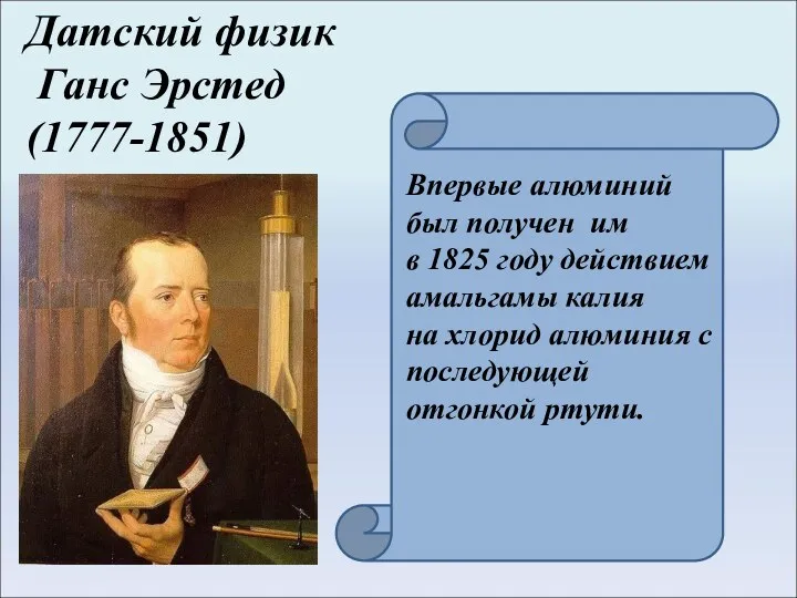 Датский физик Ганс Эрстед (1777-1851) Впервые алюминий был получен им