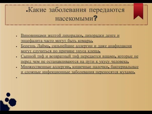 Какие заболевания передаются насекомыми? Виновниками желтой лихорадки, лихорадки денге и