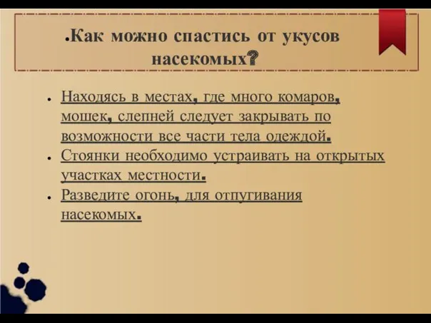 Как можно спастись от укусов насекомых? Находясь в местах, где