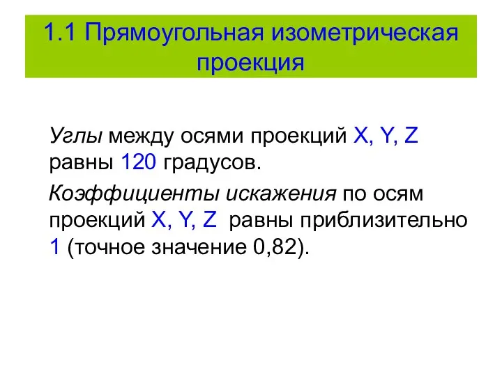 1.1 Прямоугольная изометрическая проекция Углы между осями проекций X, Y,