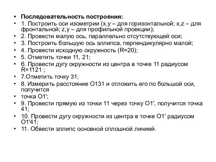 Последовательность построения: 1. Построить оси изометрии (х,у – для горизонтальной;