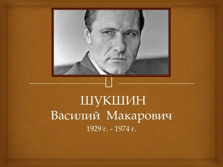 Шукшин Василий Макарович (1929 - 1974)