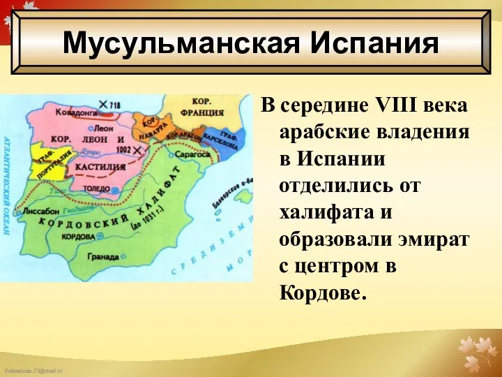 В середине VIII века арабские владения в Испании отделились от