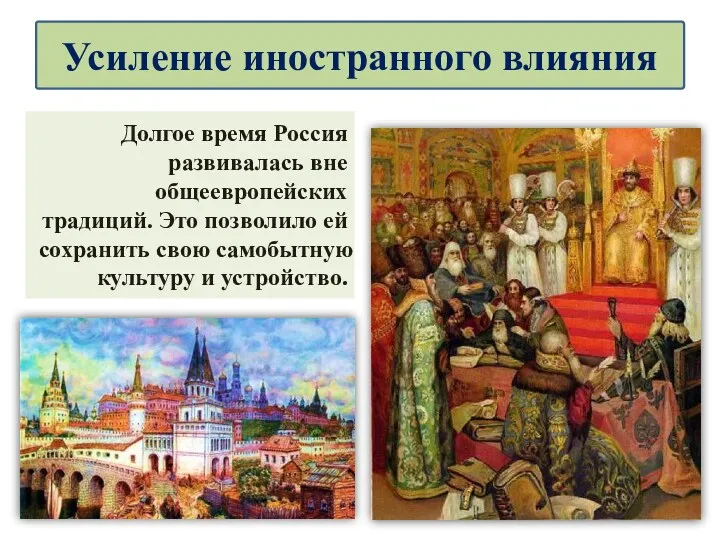 Долгое время Россия развивалась вне общеевропейских традиций. Это позволило ей
