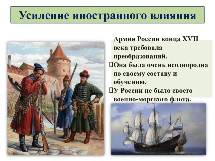 Армия России конца XVII века требовала преобразований. Она была очень