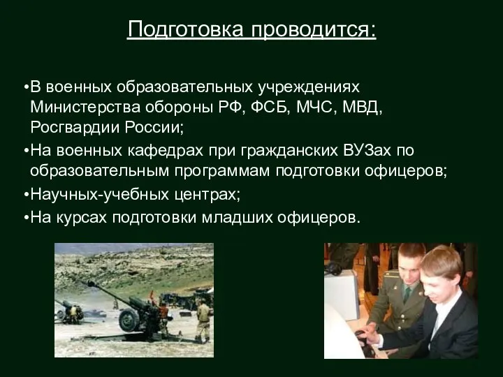 Подготовка проводится: В военных образовательных учреждениях Министерства обороны РФ, ФСБ,
