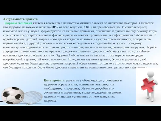 Актуальность проекта Здоровье человека является важнейшей ценностью жизни и зависит