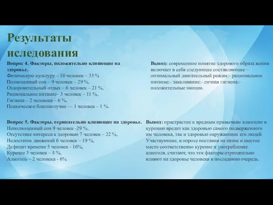 Результаты иследования Вопрос 4. Факторы, положительно влияющие на здоровье. Физическую