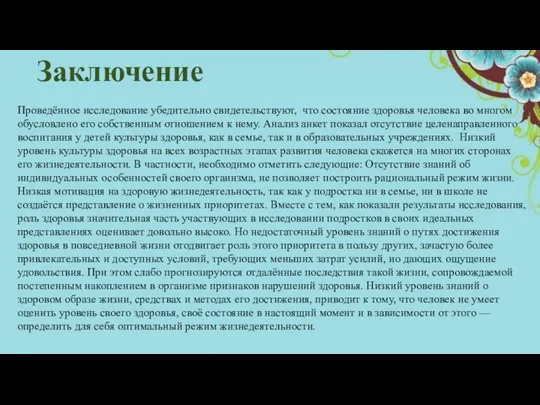 Заключение Проведённое исследование убедительно свидетельствуют, что состояние здоровья человека во