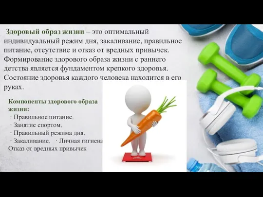 Здоровый образ жизни – это оптимальный индивидуальный режим дня, закаливание,