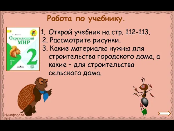 Работа по учебнику. Открой учебник на стр. 112-113. 2. Рассмотрите