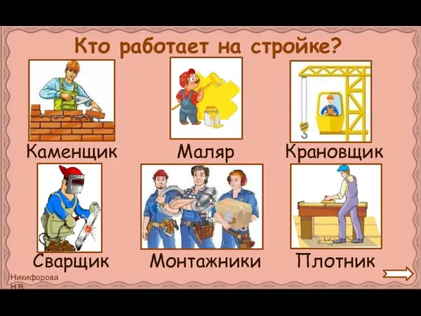 Кто работает на стройке?