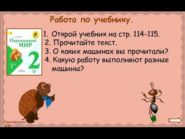 Работа по учебнику. Открой учебник на стр. 114-115. 2. Прочитайте