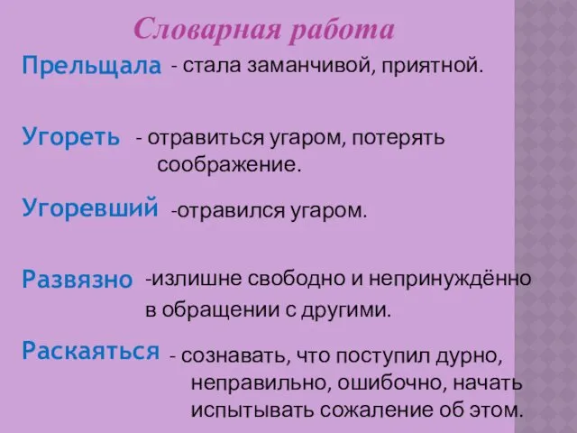 Прельщала Угореть Угоревший Развязно Раскаяться - отравиться угаром, потерять соображение.