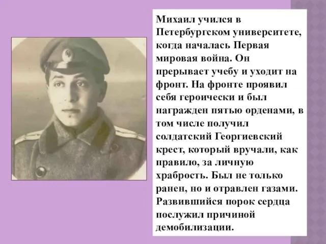 Михаил учился в Петербургском университете, когда началась Первая мировая война.