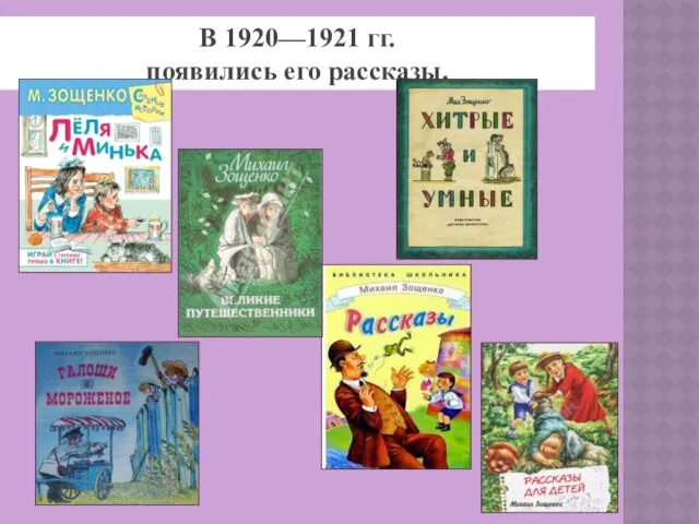 В 1920—1921 гг. появились его рассказы.