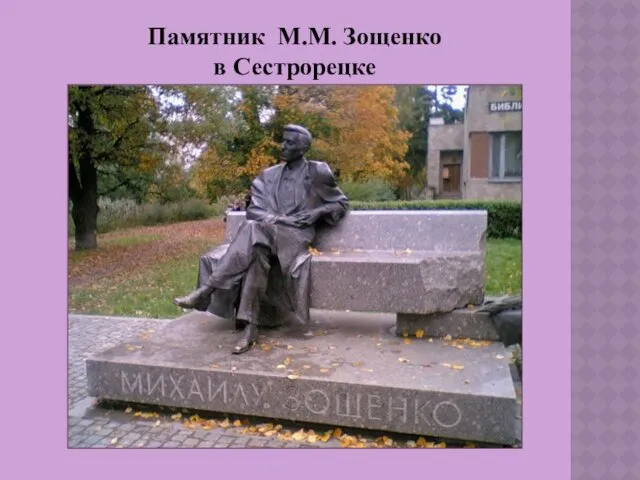 Памятник М.М. Зощенко в Сестрорецке