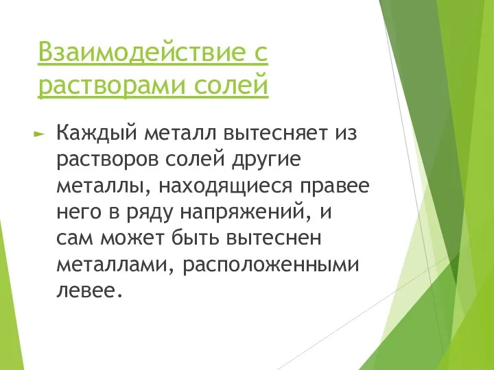 Взаимодействие с растворами солей Каждый металл вытесняет из растворов солей