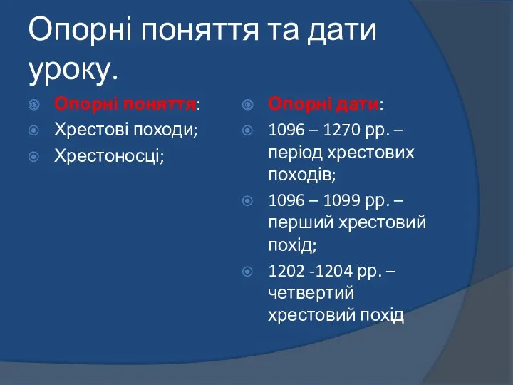 Опорні поняття та дати уроку. Опорні поняття: Хрестові походи; Хрестоносці;