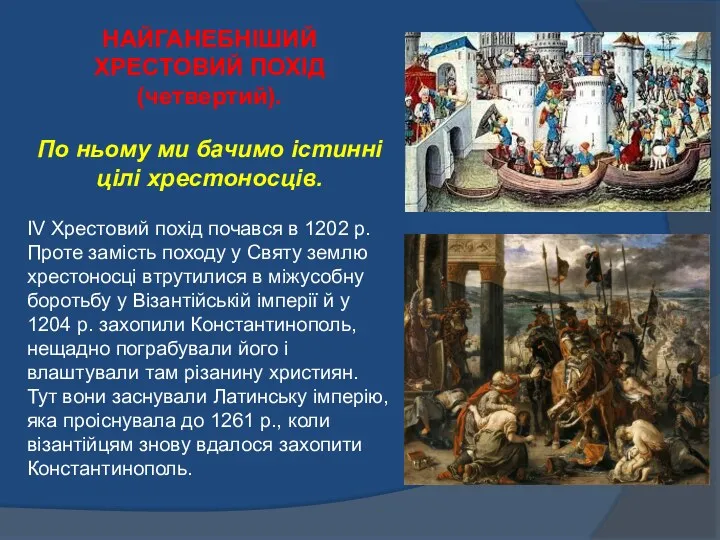 НАЙГАНЕБНІШИЙ ХРЕСТОВИЙ ПОХІД (четвертий). По ньому ми бачимо істинні цілі