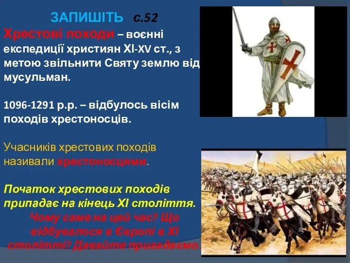 ЗАПИШІТЬ с.52 Хрестові походи – воєнні експедиції християн ХІ-XV ст.,