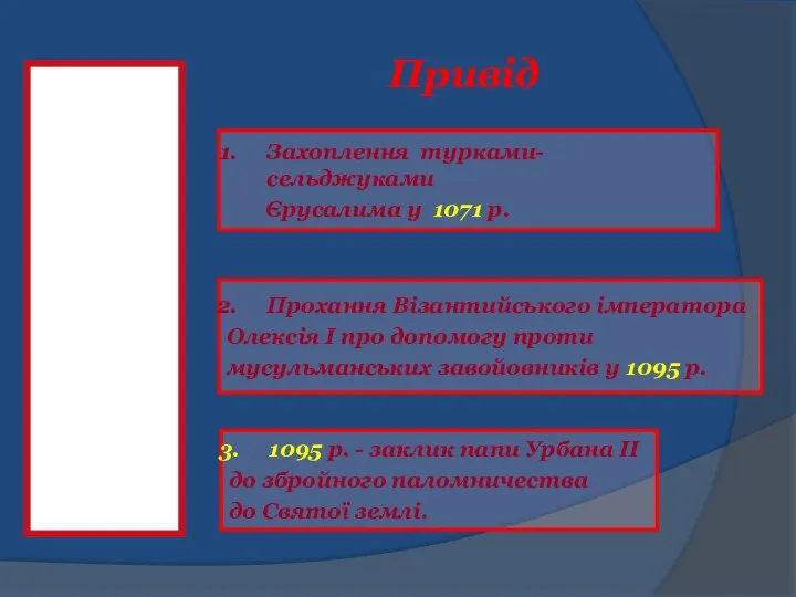 Привід Захоплення турками-сельджуками Єрусалима у 1071 р. Прохання Візантийського імператора