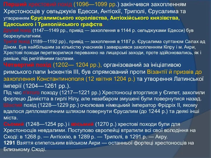 Перший хрестовий похід (1096—1099 pp.) закінчився захопленням Хрестоносців у сельджуків