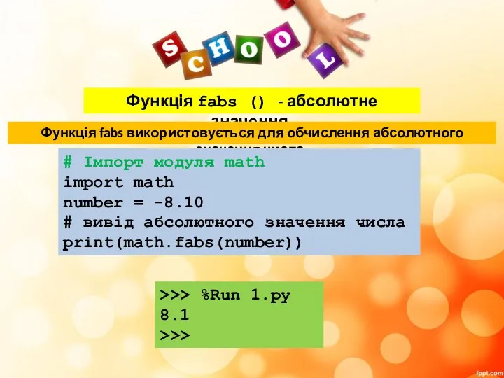 Функція fabs () - абсолютне значення. Функція fabs використовується для