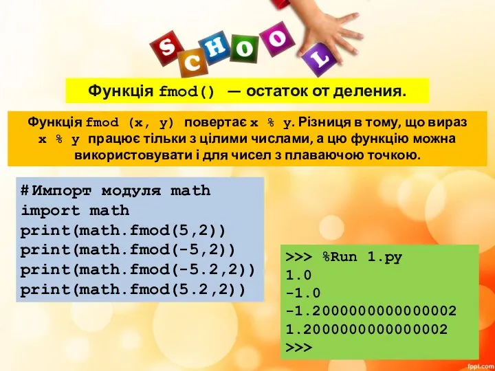 Функція fmod() — остаток от деления. Функція fmod (x, y)