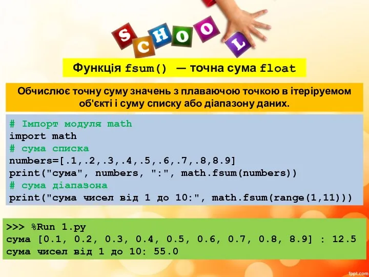 Функцiя fsum() — точна сума float Обчислює точну суму значень