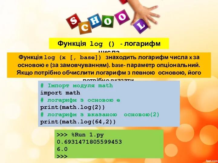 Функція log () - логарифм числа Функція log (x [,