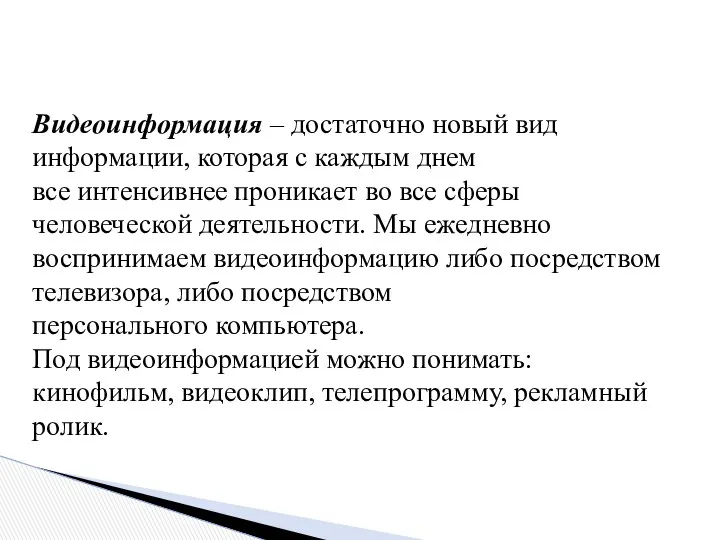 Видеоинформация – достаточно новый вид информации, которая с каждым днем