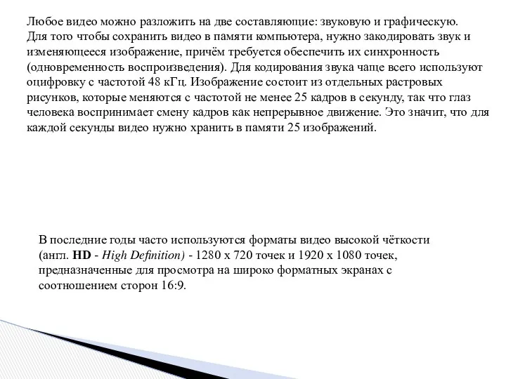 Любое видео можно разложить на две составляющие: звуковую и графическую.