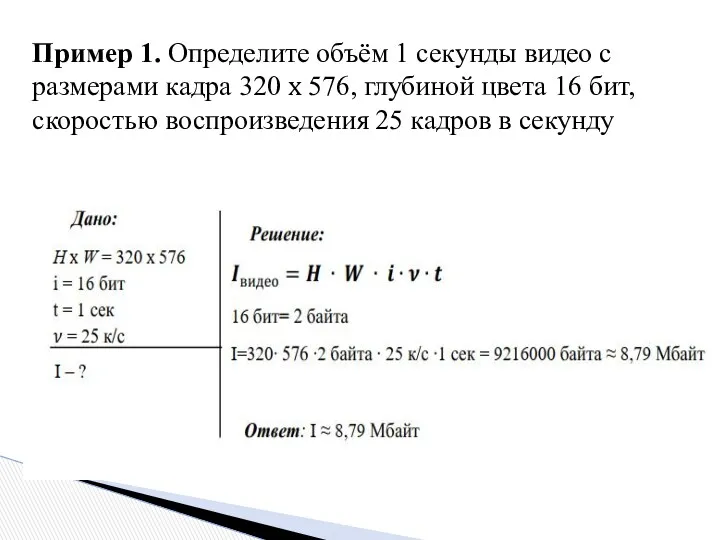 Пример 1. Определите объём 1 секунды видео с размерами кадра