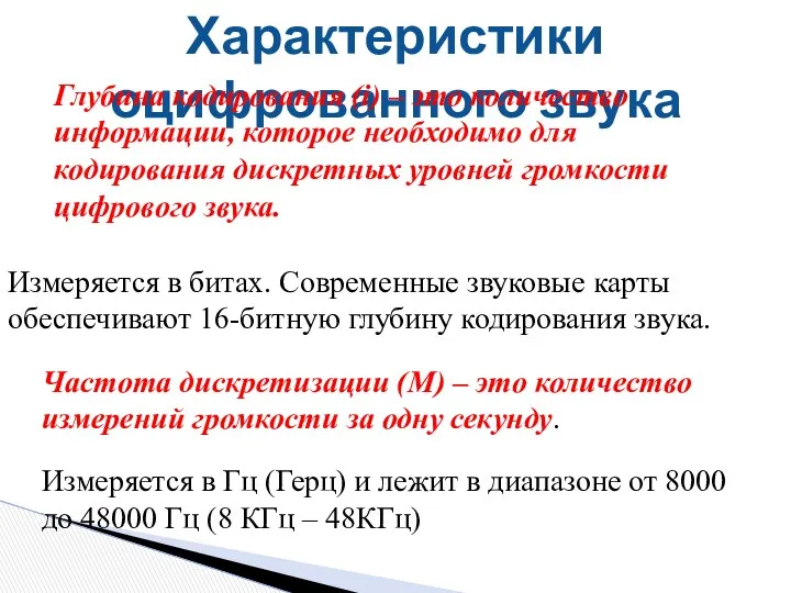 Характеристики оцифрованного звука Частота дискретизации (M) – это количество измерений