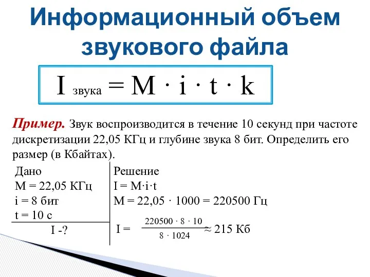 Информационный объем звукового файла Пример. Звук воспроизводится в течение 10