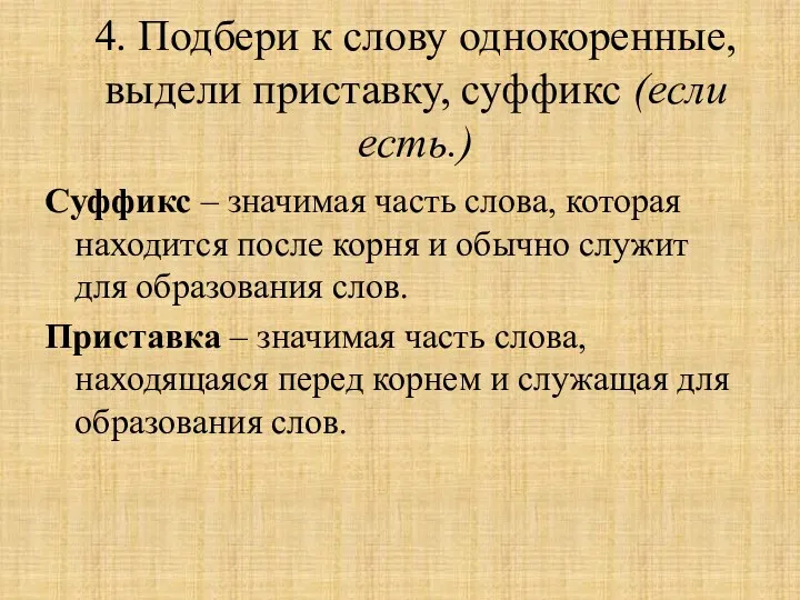 4. Подбери к слову однокоренные, выдели приставку, суффикс (если есть.)