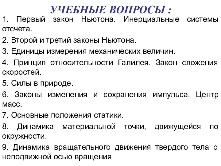 УЧЕБНЫЕ ВОПРОСЫ : 1. Первый закон Ньютона. Инерциальные системы отсчета.