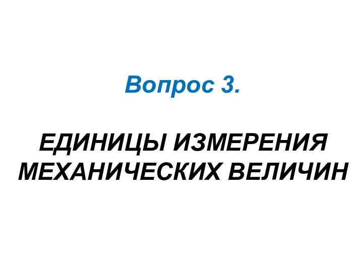 Вопрос 3. ЕДИНИЦЫ ИЗМЕРЕНИЯ МЕХАНИЧЕСКИХ ВЕЛИЧИН