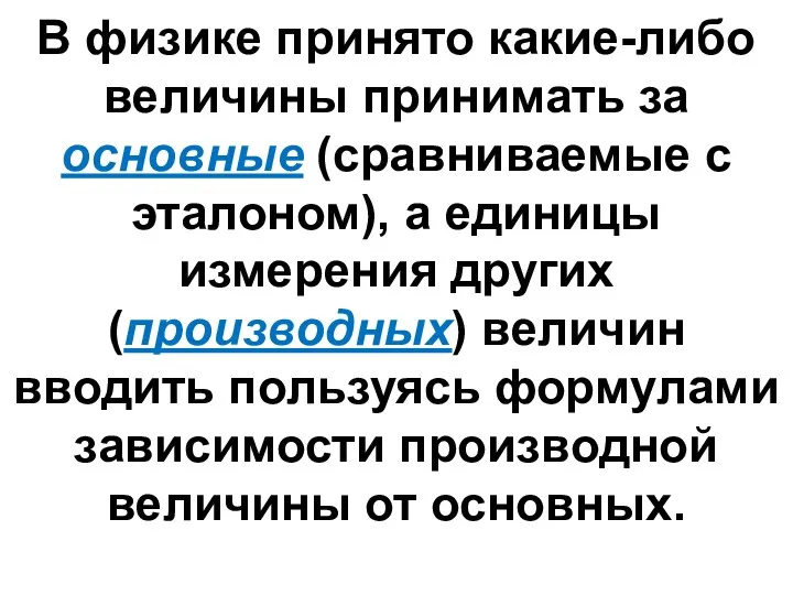 В физике принято какие-либо величины принимать за основные (сравниваемые с