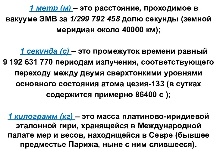 1 метр (м) – это расстояние, проходимое в вакууме ЭМВ