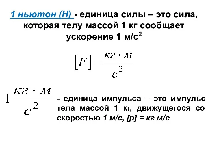 1 ньютон (Н) - единица силы – это сила, которая