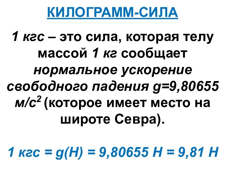 КИЛОГРАММ-СИЛА 1 кгс – это сила, которая телу массой 1