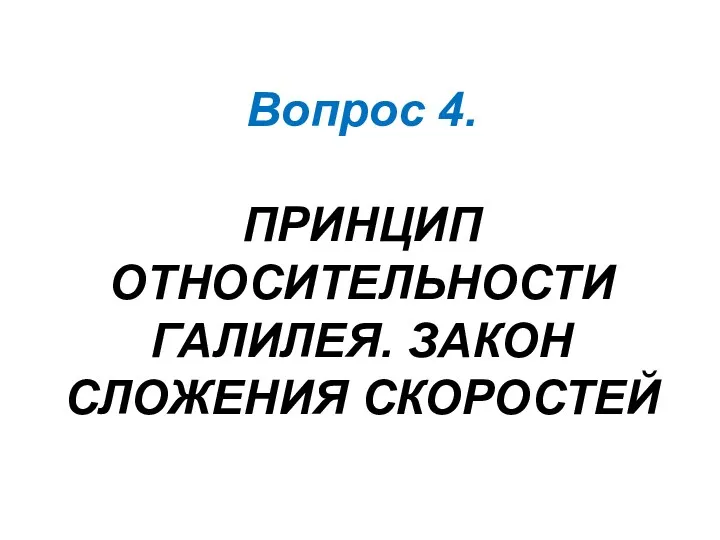 Вопрос 4. ПРИНЦИП ОТНОСИТЕЛЬНОСТИ ГАЛИЛЕЯ. ЗАКОН СЛОЖЕНИЯ СКОРОСТЕЙ