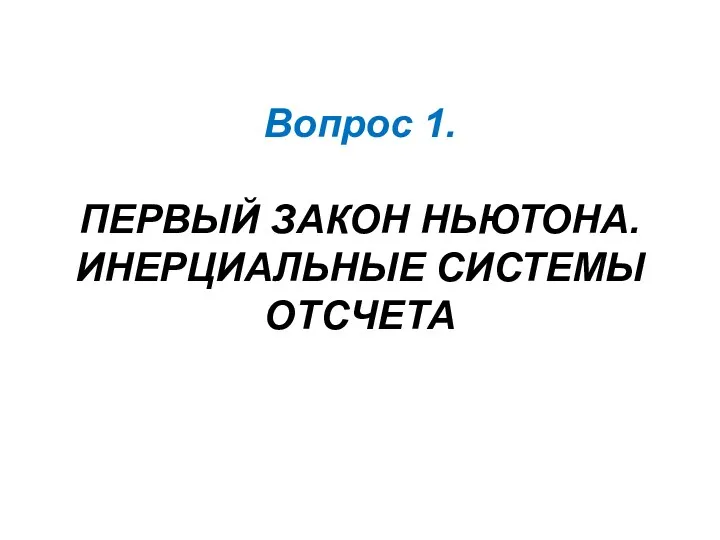 Вопрос 1. ПЕРВЫЙ ЗАКОН НЬЮТОНА. ИНЕРЦИАЛЬНЫЕ СИСТЕМЫ ОТСЧЕТА