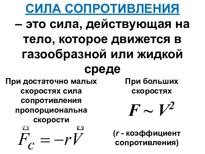 СИЛА СОПРОТИВЛЕНИЯ – это сила, действующая на тело, которое движется