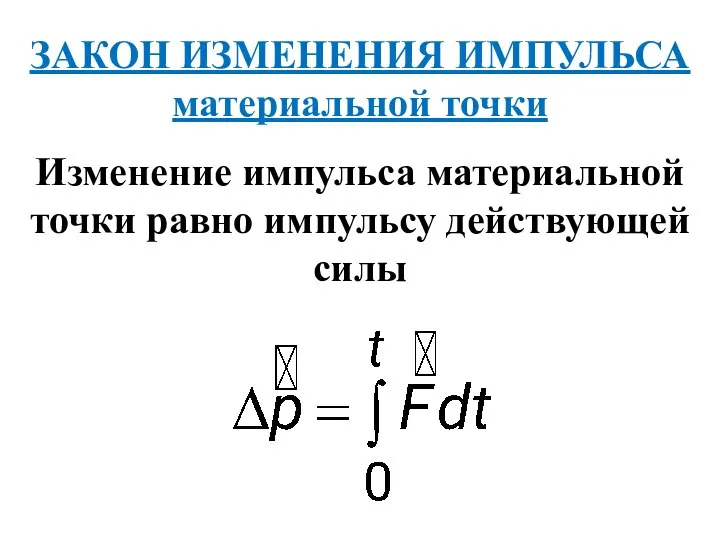 ЗАКОН ИЗМЕНЕНИЯ ИМПУЛЬСА материальной точки Изменение импульса материальной точки равно импульсу действующей силы